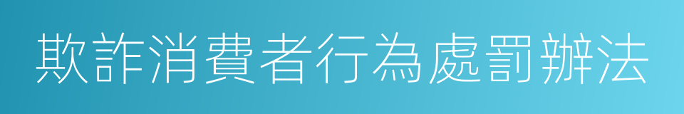 欺詐消費者行為處罰辦法的同義詞