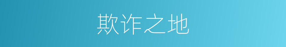 欺诈之地的同义词