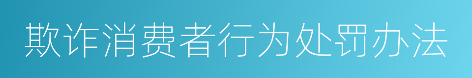 欺诈消费者行为处罚办法的同义词