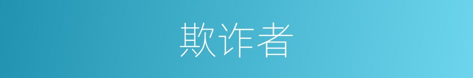 欺诈者的同义词