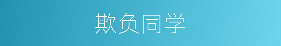 欺负同学的同义词