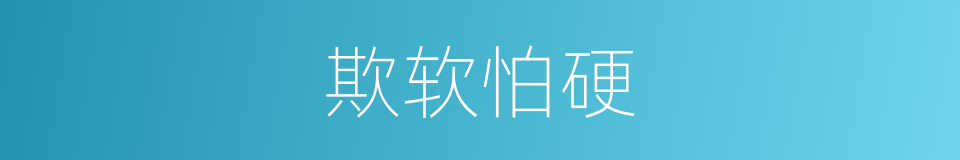 欺软怕硬的意思