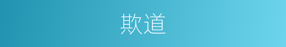 欺道的同义词