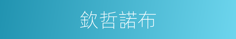 欽哲諾布的同義詞