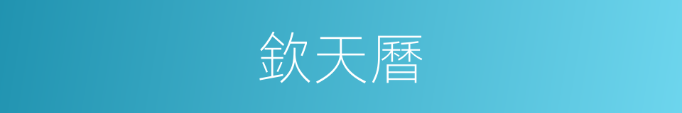 欽天曆的意思