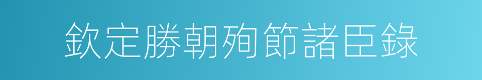 欽定勝朝殉節諸臣錄的同義詞