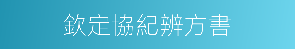 欽定協紀辨方書的意思