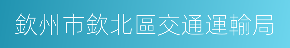 欽州市欽北區交通運輸局的同義詞