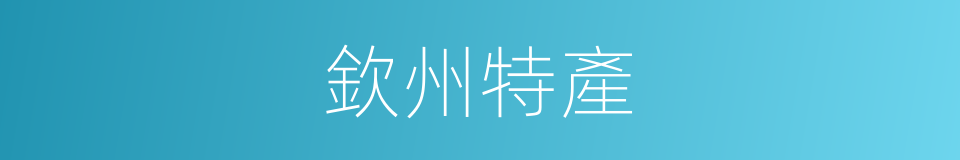 欽州特產的同義詞