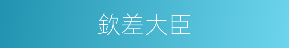欽差大臣的意思