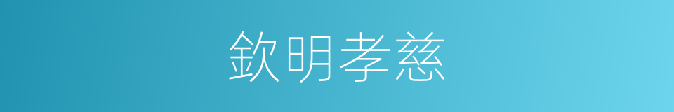 欽明孝慈的同義詞