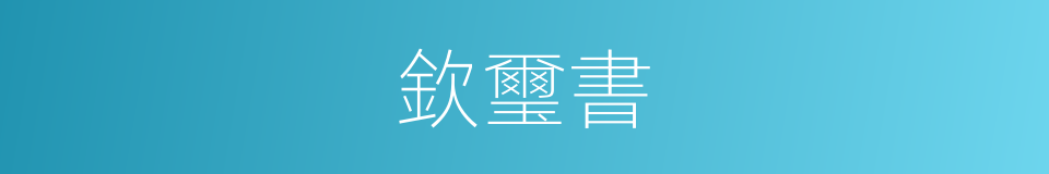 欽璽書的意思