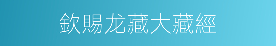 欽賜龙藏大藏經的同義詞