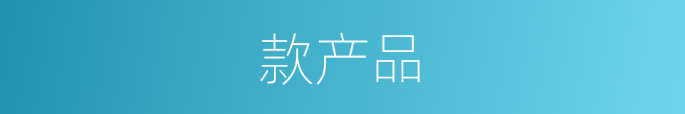 款产品的同义词