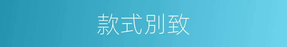 款式別致的同義詞