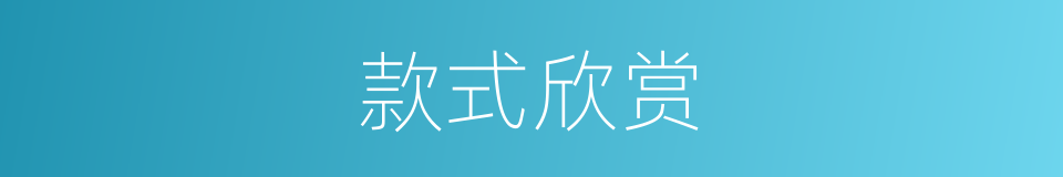 款式欣赏的同义词