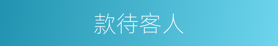 款待客人的同义词