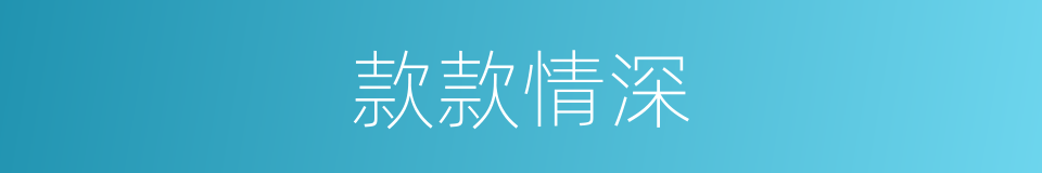 款款情深的同义词