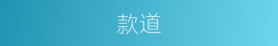 款道的同义词