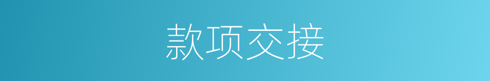 款项交接的同义词