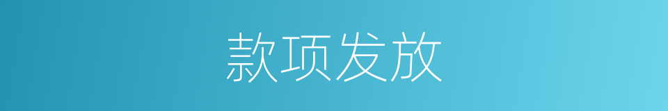 款项发放的同义词