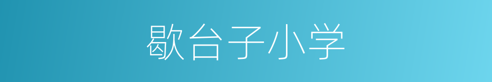 歇台子小学的同义词