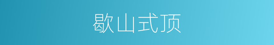 歇山式顶的同义词