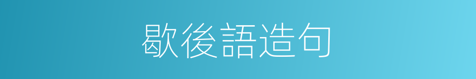 歇後語造句的同義詞