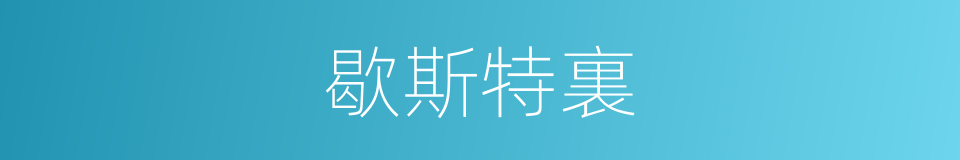 歇斯特裏的意思