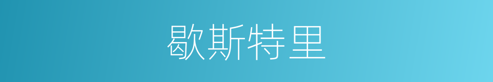 歇斯特里的意思