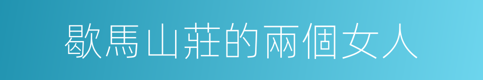 歇馬山莊的兩個女人的同義詞