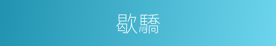 歇驕的意思