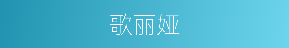 歌丽娅的同义词