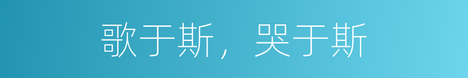 歌于斯，哭于斯的意思