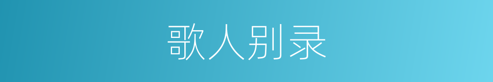 歌人别录的同义词