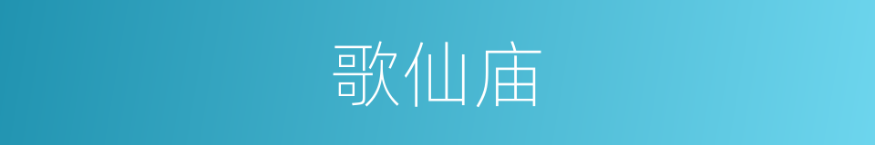 歌仙庙的同义词