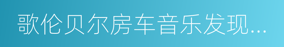 歌伦贝尔房车音乐发现之旅的同义词