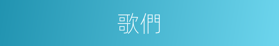歌們的同義詞