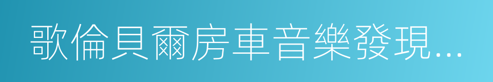 歌倫貝爾房車音樂發現之旅的同義詞