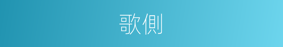 歌側的同義詞
