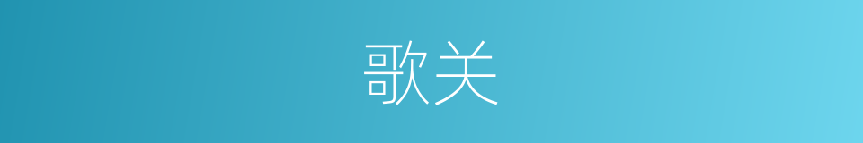 歌关的同义词