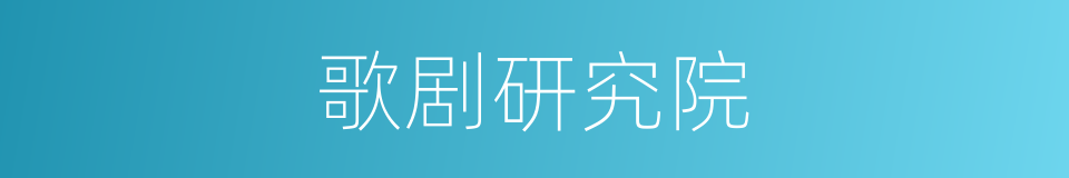 歌剧研究院的同义词