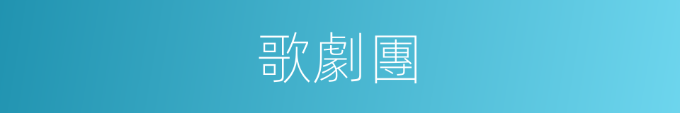歌劇團的同義詞