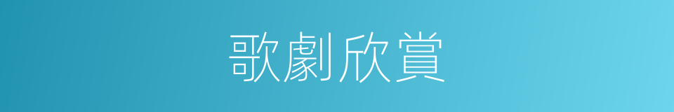 歌劇欣賞的同義詞