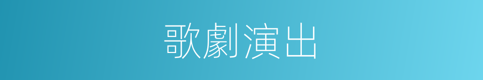 歌劇演出的同義詞