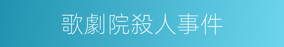 歌劇院殺人事件的同義詞