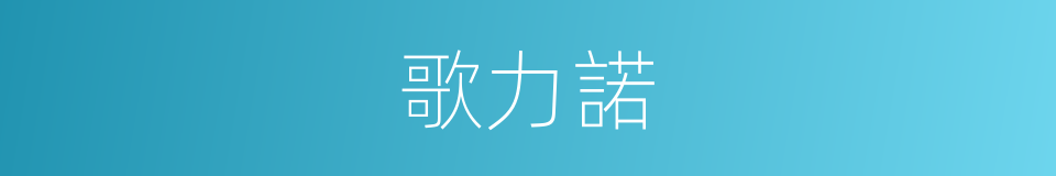 歌力諾的同義詞