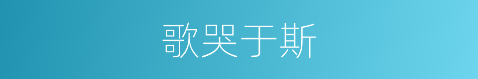 歌哭于斯的同义词