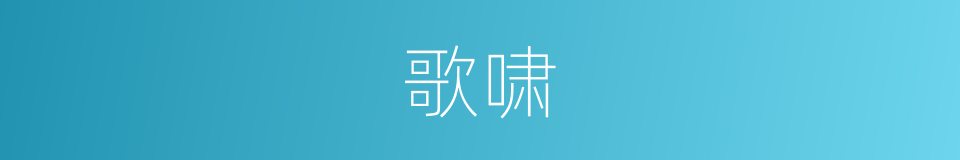 歌啸的意思