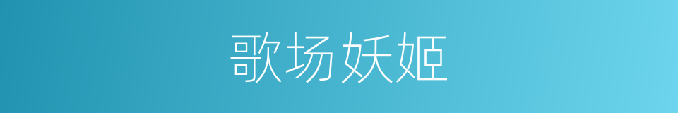 歌场妖姬的同义词